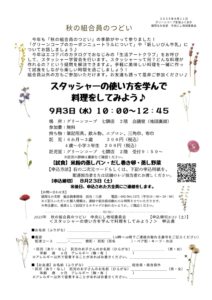 スタッシャーの使い方を学んで料理をしてみよう♪