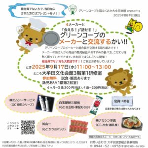 グリーンコープのメーカーと交流する会!!