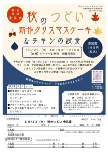 新宮地域委員会 秋のつどい～新作クリスマスケーキ＆チキンの試食～