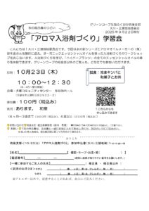 アロマ入浴剤づくり学習会