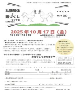 【嘉穂東地域委員会】丸鶏解体と鶏づくしランチ会in秋のつどい