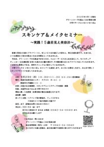 筑後支部　子育てサークル　スキンケア＆メイクセミナー　～実践！５歳若見え美容法～