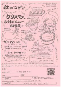 宗像南地域委員会　秋のつどい～クリスマスおすすめメニュー試食会～