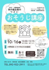 秋の組合員のつどい　おそうじ講座