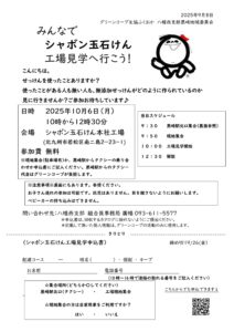 みんなでシャボン玉工場見学に行こう！