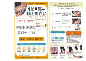 足と靴　相談・販売会