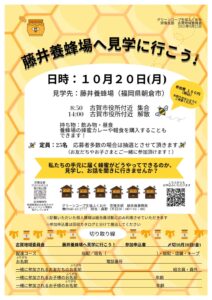 古賀地域委員会 藤井養蜂場へ見学に行こう！