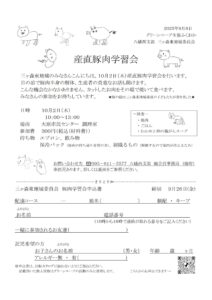 産直豚肉学習会