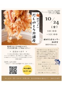 スマイルキッチン嘉穂西　秋のつどい「だしのとり方講座」