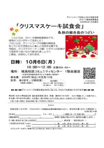 クリスマスケーキ試食会＆秋の組合員のつどい