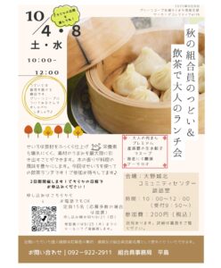 秋の組合員のつどい　飲茶で大人のランチ会