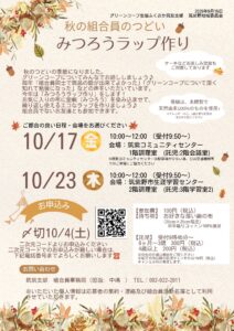 秋の組合員のつどい　みつろうラップ作り