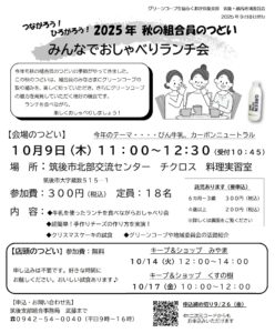 つながろう！ひろがろう！２０２５年秋の組合員のつどい「みんなでおしゃべりランチ会」