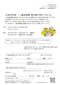2025年度　三ヶ森東地域　秋の組合員のつどい　10/17(金)・10/28(火)
