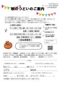 三ヶ森西地域委員会　秋のつどいのご案内
