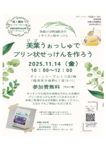 宗像支部理事会企画 美葉(びば)うぉっしゅでプリン状せっけんを作ろう