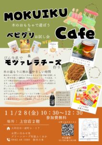 木のおもちゃで遊ぼう！『MOKUIKUcafe』開催します