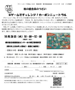 秋の組合員のつどい・ゲームでチャレンジ！カーボンニュートラル