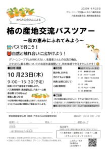 穴生地域委員会・黒崎地域委員会　めぐみの会さんによる柿の産地交流バスツアー