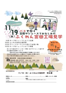 新宮地域委員会 バスで行く豆腐やジュースでおなじみのふくれん宮田工場見学