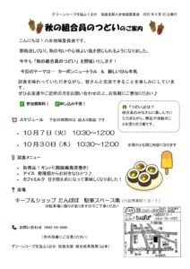 秋の組合員のつどい　　