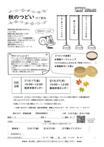 秋のつどいのご案内