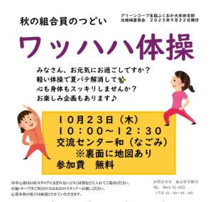 秋の組合員のつどい【ワッハハ体操】