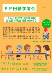 FP円縁学習会　くらしに役立つ税金の話　会社員の税金制度を知ろう