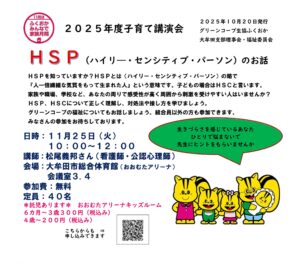 子育て講演会「ＨＳＰ(ハイリ―･センシティブ･パーソン)のお話」