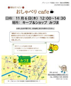 おしゃべりカフェ