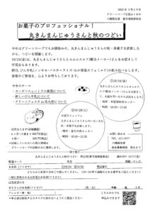 香月地域委員会　お菓子のプロフェッショナル！丸きんまんじゅうさんと秋のつどい10/24(金)・10/28(火)
