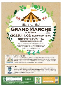 グランマルシェ in 照葉　  ~選ぶって、愛だ~