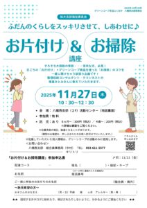 ふだんのくらしをスッキリさせて、しあわせに♪ お片付け&お掃除講座