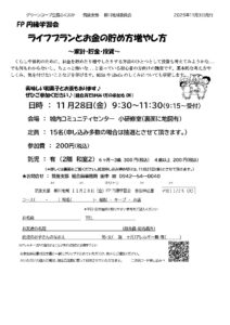 FP円縁学習会　ライフプランとお金の貯め方増やし方～家計・貯金・投資～