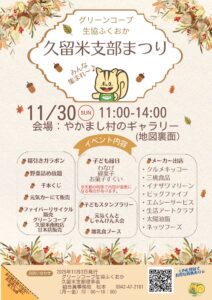 11/30(日)久留米支部まつり