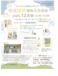 中部地域基金運用委員会　助成団体報告＆交流会
