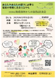 あなたやあなたの周りに必要な福祉の情報に出会えるかも 助成団体からの報告&交流会