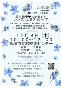 筑豊支部理事会主催 (株)ナイアードに学ぶ 美と健康♥ヘナ染めとシンプル上質スキンケア