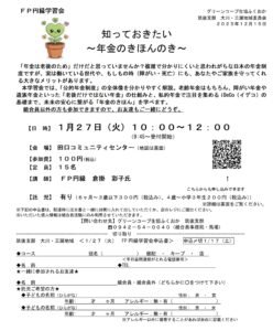 FP円縁学習会「知っておきたい～年金のきほんのき～」