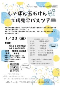 シャボン玉石けん工場見学バスツアー