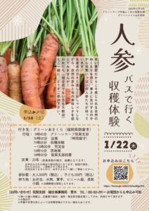 バスで行く人参収穫体験
