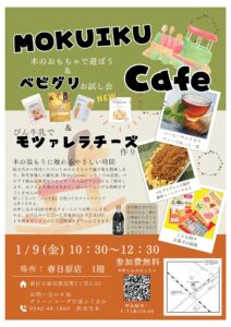 木のおもちゃで遊ぼう！『MOKUIKUcafe』開催します
