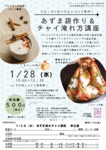 新宮地域委員会 あずま袋作り＆チャイ淹れ方講座～パキスタンを体感♪～