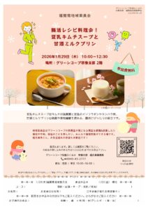 福間南地域委員会 腸活レシピ料理会!豆乳キムチスープと甘酒ミルクプリン