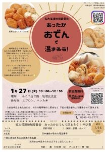 拡大福津地域委員会 あったかおでんで温まろう!