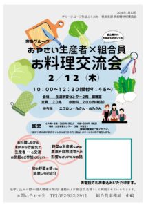 おやさい生産者×組合員 お料理交流会