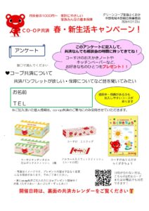 CO-OP共済 春・新生活キャンペーン
