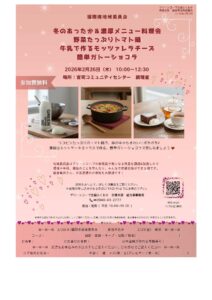 福間南地域委員会 冬のあったか&濃厚メニュー料理会 野菜たっぷりトマト鍋 牛乳で作るモッツァレラチーズ 簡単ガトーショコラ