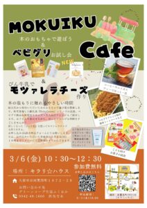 木のおもちゃで遊ぼう!『MOKUIKUcafe』開催します