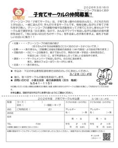 子育てサークルの仲間募集‼